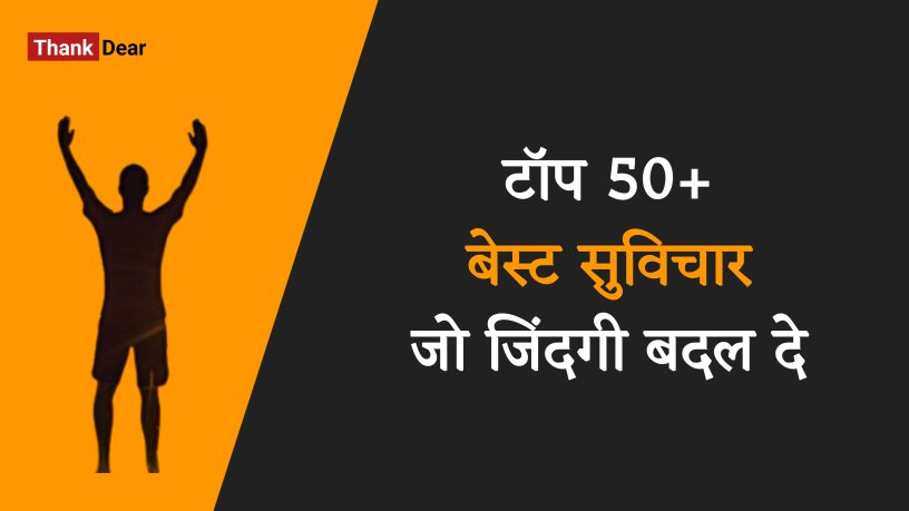 You are currently viewing 50+ Best Suvichar in Hindi | बेस्ट सुविचार हिंदी में