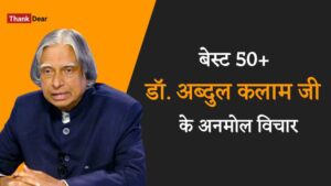 Read more about the article Best 50+ Abdul Kalam Quotes in Hindi | डॉ. अब्दुल कलाम के अनमोल विचार