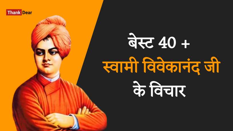 Read more about the article Best 40+ Swami Vivekananda Quotes in Hindi| स्वामी विवेकानंद जी के विचार